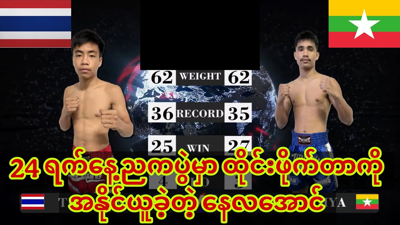 🥊24 ရက်နေ့ညကပွဲမှာ ထိုင်းဖိုက်တာကို အနိုင်ယူခဲ့တဲ့ နေလအောင်