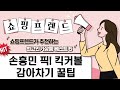 손흥민도 반한 킥커볼! 감아차기 훈련  챔스 공 연습 꿀팁!