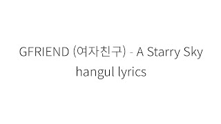 GFRIEND (여자친구) A Starry Sky || hangul Lyrics