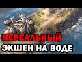 НЕРЕАЛЬНЫЙ Экшен на море в 3х3 матче в Age of Empires IV