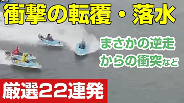 تحميل 競艇 死亡事故 動画