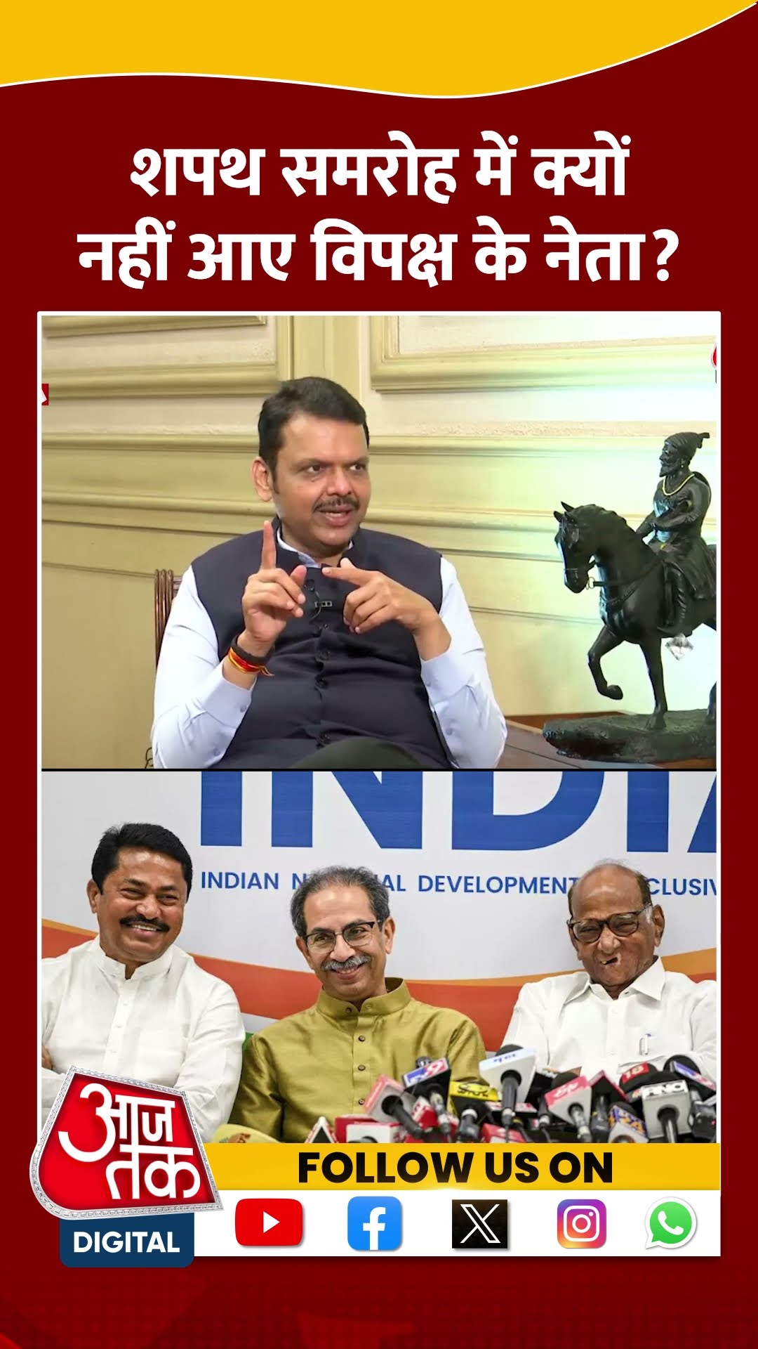 शपथ समरोह में क्यों नहीं आए विपक्ष के नेता? | #devendrafadnavis #devendrafadnavisexclusive #aajtak