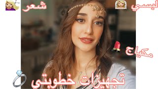 مكياجي ولبسي في خطوبتي | تجهيزات ‍️| توترت‍️