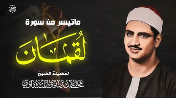 تلاوة خاشعة تهز القلوب الباكية   بصوت الشيخ محمد صديق المنشاوي رحمه الله