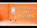 Суперсеты для Ягодиц