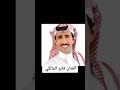 فايز المالكي
