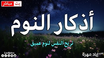 اذكار النوم رقية النوم سورة البقرة مكررة💚بصوت جميل وهادئ - لنوم عميق القارئ  إياد مهرة