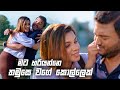 මට හරියන්නෙ තමුසෙ වගේ කොල්ලෙක් | Sitha Nidi Na