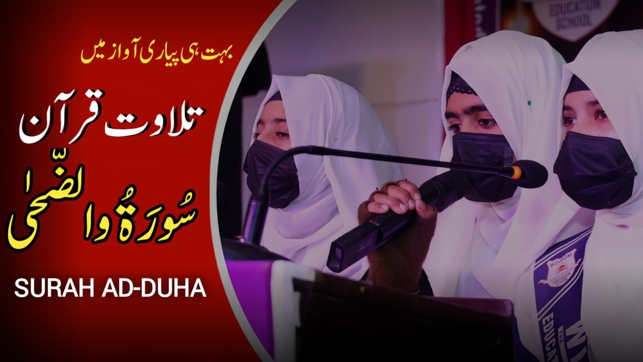 Surah Ad-Duha| Full with Urdu & English Translation | سورۃ والضحیٰ ترجمہ کے ساتھ