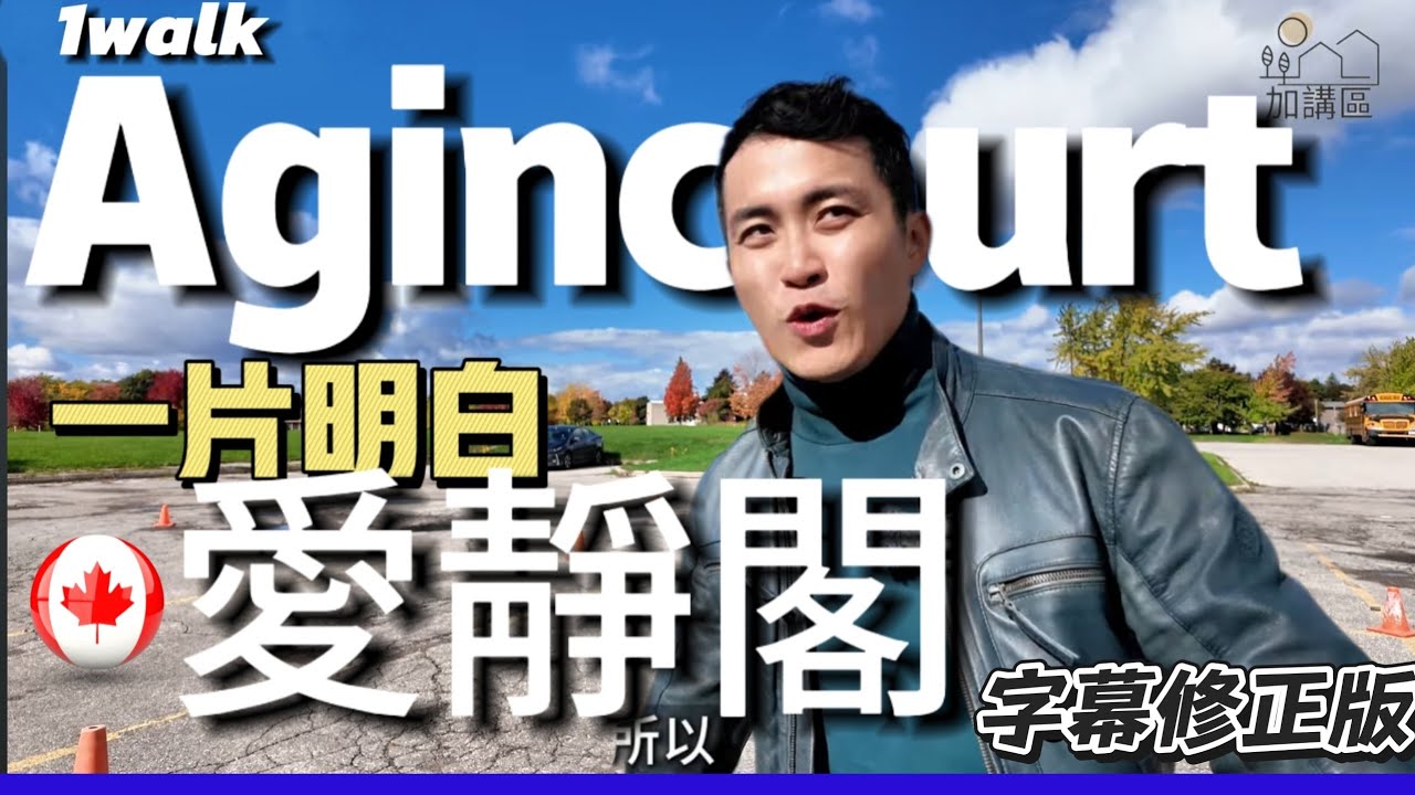 (字幕修正版) Agincourt 愛靜閣1WALK 🍁 Scarborough 多倫多 🏡隱藏寶藏大公開！多倫多最新社區VLOG 2026 | 1 Walk Communities 2026