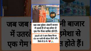मुकेश अंबानी नाम ही काफी है #trendingshorts
