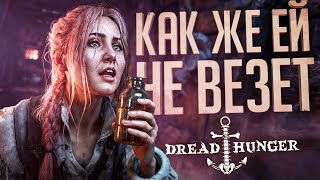 картинка: САМЫЙ НЕВЕЗУЧИЙ АМОГУС В МИРЕ - Dread Hunger // ВЕСЁЛАЯ НАРЕЗКА