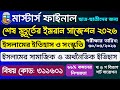 মাস্টার্স ফাইনাল ইসলামের ইতিহাস ও সংস্কৃতি বিভাগ সাজেশন ২০২৬ | ইসলামের সামাজিক ও অর্থনৈতিক ইতিহাস