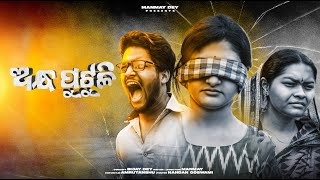 andha putuli || ଅନ୍ଧପୁଟୁଳୀ || odia short film || new odia film || manmay dey