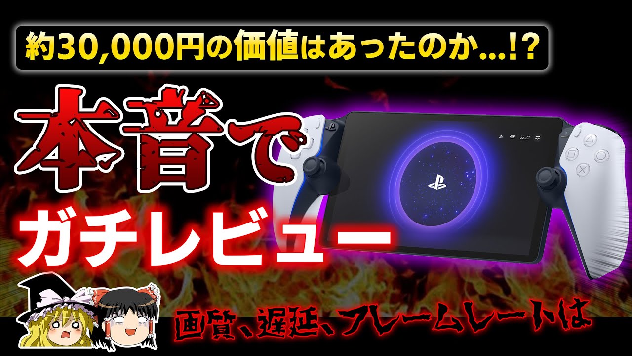 PSポータル】誰が買うんだ！？と言われた『Playstation Portal』を忖度