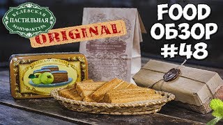 FOOD ОБЗОР #48 Настоящая яблочная пастила от Белевской пастильной мануфактуры ПРОДЭКСПО 2019 FOOD ОБЗОР #48 Настоящая яблочная пастила от Белевской пастильной мануфактуры ПРОДЭКСПО 2019