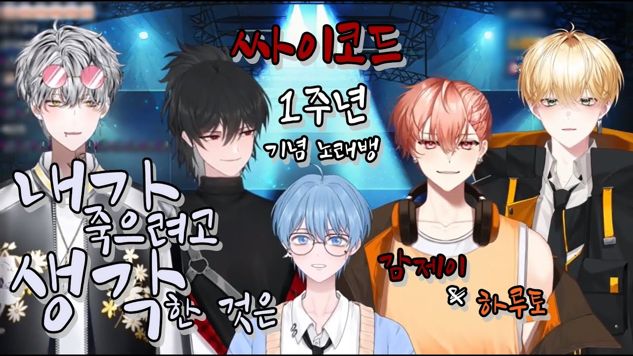 [싸이코드(Psychord)] 싸이코드 1주년 기념 노래방 - 내가 죽으려고 생각한 것은 by 감제이&하루토(JAY ...