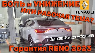 БОЛЬ и УНИЖЕНИЕ ИЛИ РАБОЧАЯ ТЕМА? • Гарантия RENO ARKANA 2023г. • ЭЛВИС САРАТОВ •