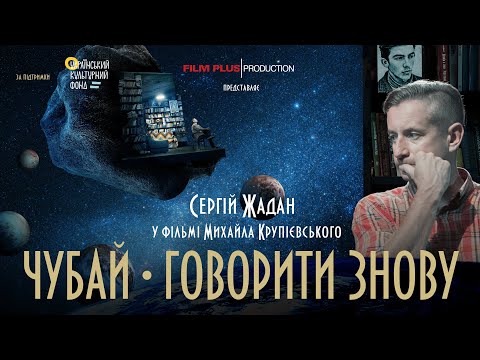 Документальна драма "Чубай. Говорити знову". Трейлер фільму.