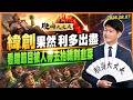 緯創果然利多出盡！看錯節目被人帶去抬轎割韭菜！｜股海大丈夫 陳建誠 分析師｜20260807｜#寰宇新聞