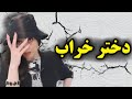 سکس قبل از ازدواج نشانه های دختر خراب سکس قبل از ازدواج نشانه های دختر خراب
