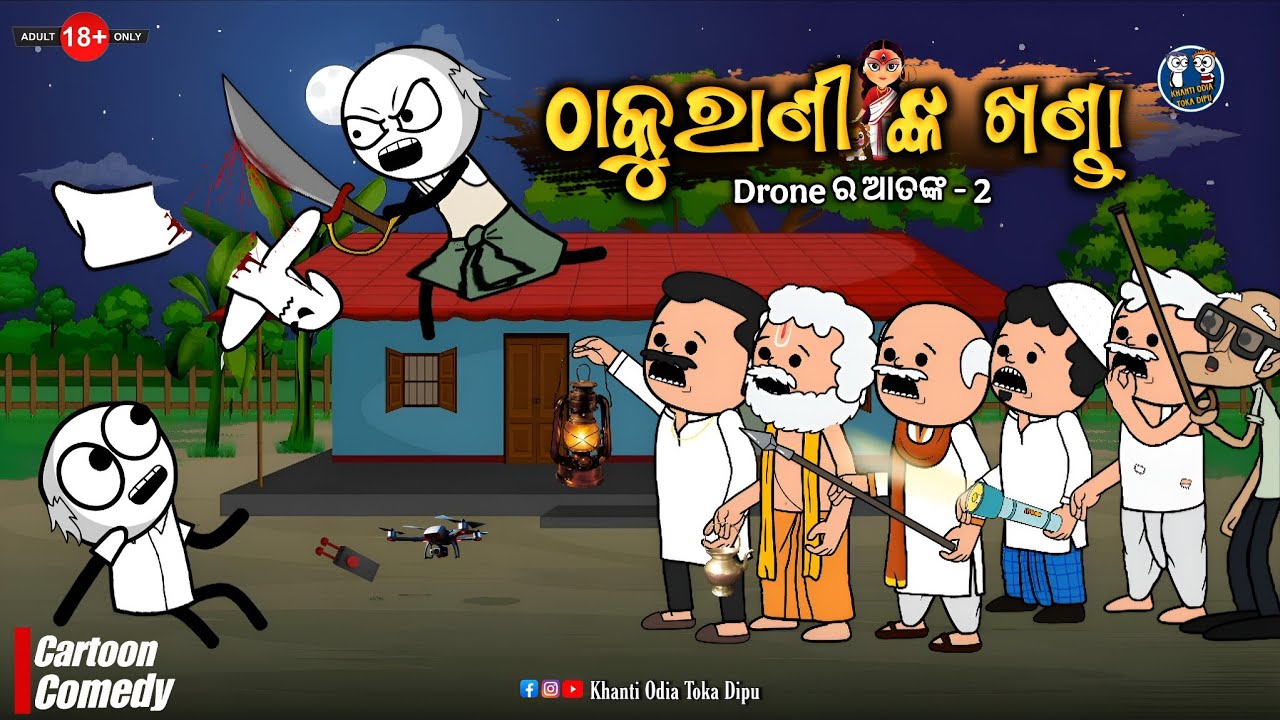 ଠାକୁରାଣୀ ଙ୍କ ଖଣ୍ଡା 🙏😲 || Drone ର ଆତଙ୍କ - 2 || Kathia Comedy - 175 