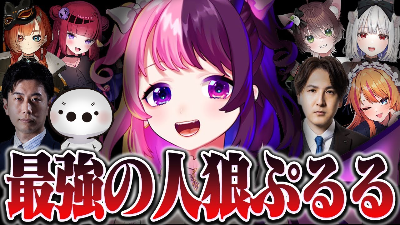 村人の信用を完璧に勝ち取り最強の人狼になるぷるる【格ゲーマー人狼/天鬼ぷるる/切り抜き】