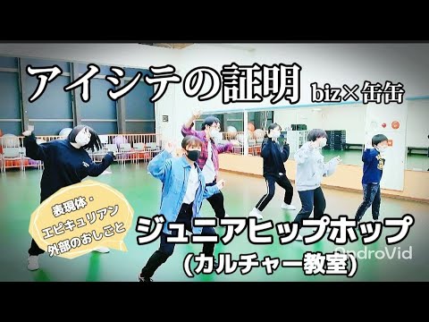 『アイシテの証明(biz feat. 缶缶)』踊ってみた・ジュニアヒップホップ・カルチャー教室