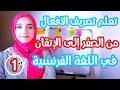 الفرنسية من الصفر| سلسلة اتقان تصريف الافعال الدرس الاول