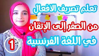 الفرنسية من الصفر| سلسلة اتقان تصريف الافعال الدرس الاول