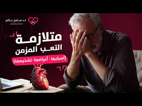 اسباب وعلاج إجهاد الجسم عامة و اجهاد عضلة القلب خاصة | دكتور سامح علام