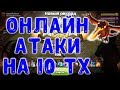 Онлайн атаки на кв с 10 тх. Clash of Clans