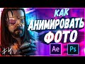 Анимация Фото в After Effects и Photoshop | СyberSigach #3