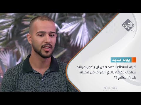 حوارالصباح كيف استطاع احمد معن ان يكون مرشد سياحي لكافة زائري العراق من مختلف بلدان العالم
