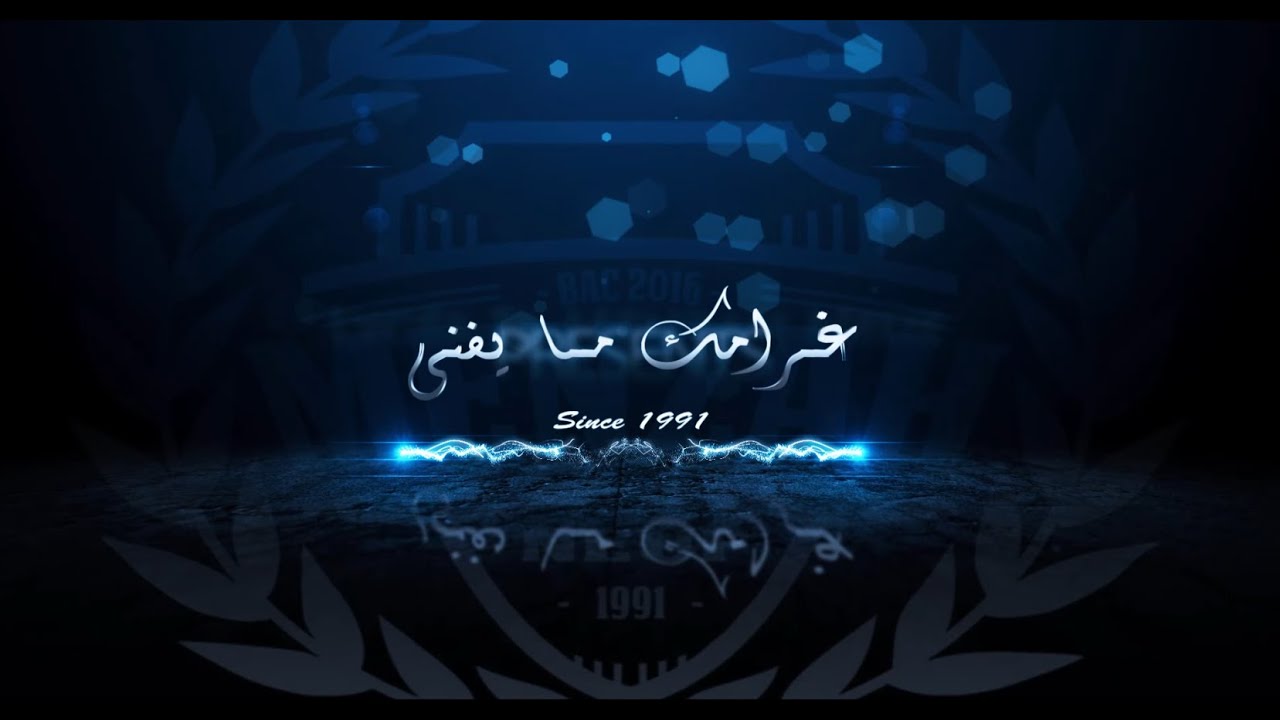 Lycée El Menzah 9 - غــرامك مــا يفنـى [Intro 2016]