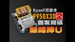 游戏&amp;生产力版本答案！锐龙9 9950X3D2首发评测。vs 9950X3D/9950X/9850X3D/270K Plus/14900K