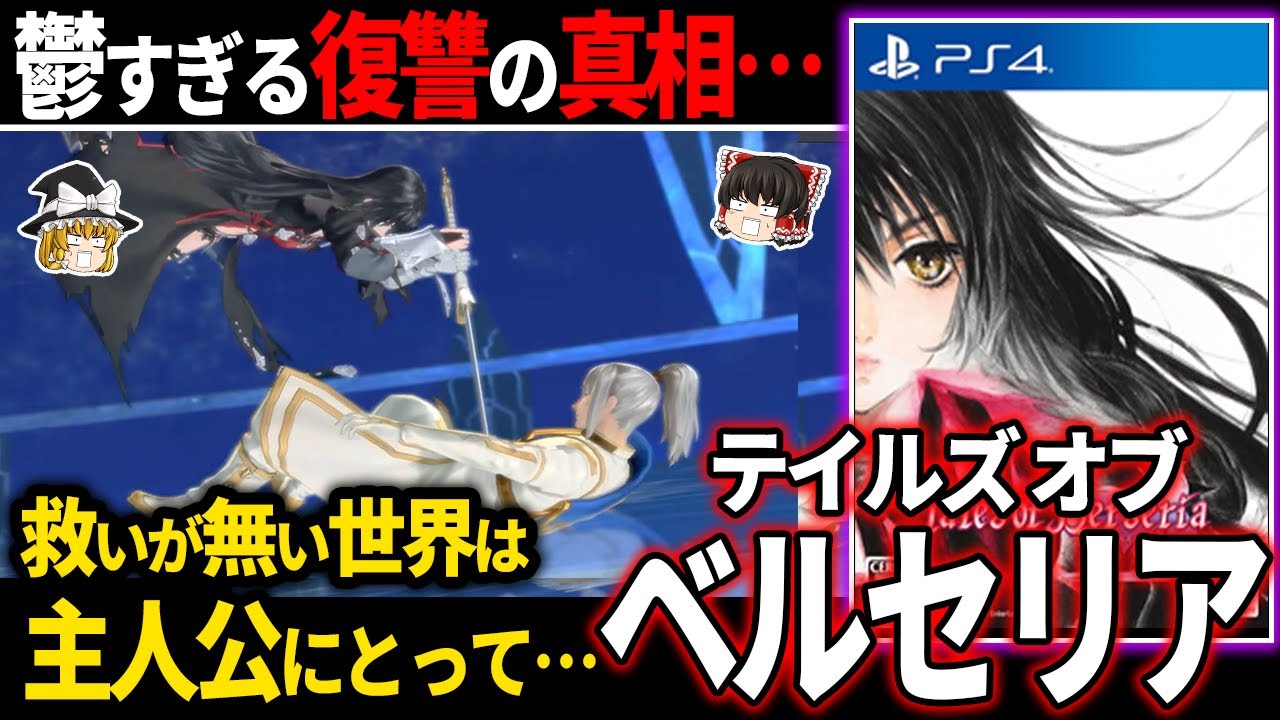 【ゆっくり鬱ゲー解説 】とことんエグすぎる復讐の真相が容赦なさすぎる鬱ゲー【テイルズ オブ ベルセリア】
