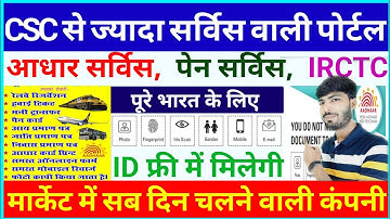 CSC से ज्यादा सर्विस इस पोर्टल में - ID & पासवर्ड मिलेंगे बिल्कुल फ्री में // अधार सेंटर भी मिलेगा
