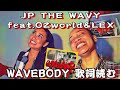 【WAVEBODY】歌詞をちゃんと読んでみる会。JP THE WAVY feat.OZworld&LEX