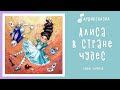 Алиса в стране чудес | Аудиосказка | Сказки на ночь