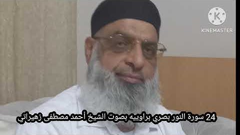 24 سورة النور بصري براوييه بصوت الشيخ أحمد مصطفى زهيراتي