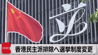 香港民主派排除へ　選挙制度変更（2021年3月30日）