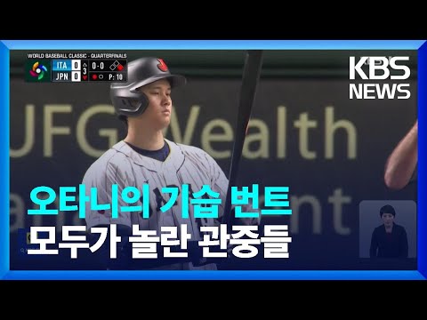   오타니 164km H 광속구에 번트 안타 일본 4강 진출 KBS 2023 03 17