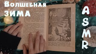 картинка: ASMR 🎧 Муми-тролли шепотом на ночь 😴| 