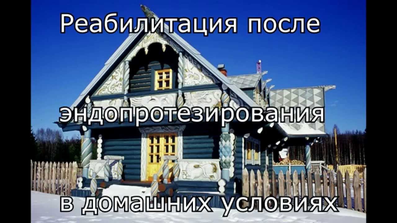 Период реабилитации после протезирования тазобедренного сустава Период реабилитации после протезирования тазобедренного сустава