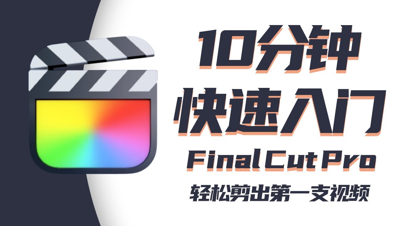 理论+实操』Final Cut Pro 10分钟快速入门- 轻松剪出你的第一支视频