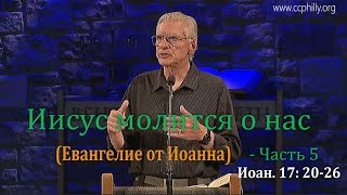 Евангелие от Иоанна 17 20-26 Джо Фошт (Joe Focht) – Иисус молится о нас - Ч 5 - перевод Шепета Игорь