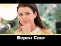 Берен Саат биография и личная жизнь