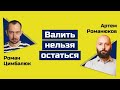 Артем Романюков: немає сенсу емігрувати з України, головне не голосуйте за проросійське л@йно