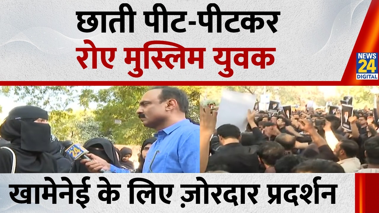 Iran US Israel War: छाती पीट-पीटकर रोए मुस्लिम युवक, खामेनेई की मौत पर दिल्ली में प्रदर्शन